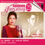 สานตำนาน สุนทราภรณ์ ชุดที่ 25 ผู้แพ้รัก (วงจันทร์ ไพโรจน์) VCD1021-web